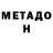Метадон кристалл Christopher Beason