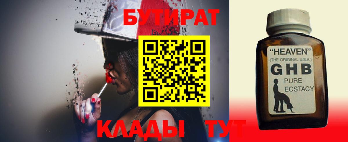 Бутират  Ангарск  Бутират GHB 