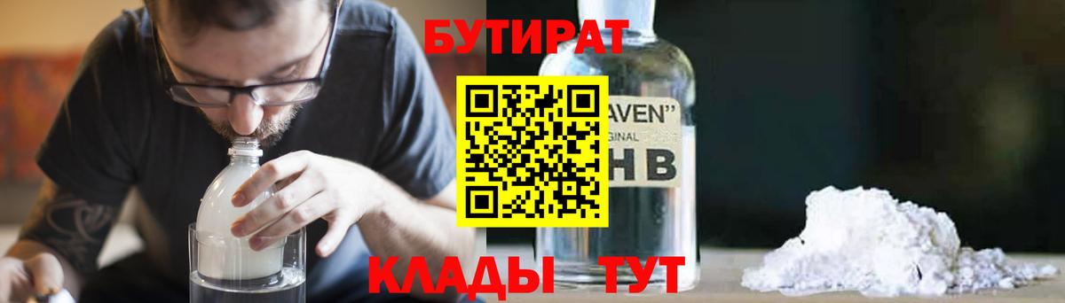 БУТИРАТ бутик  Бутират  Ангарск  Вход с VPN 