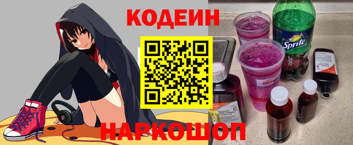 Codein напиток Lean (лин) Ангарск