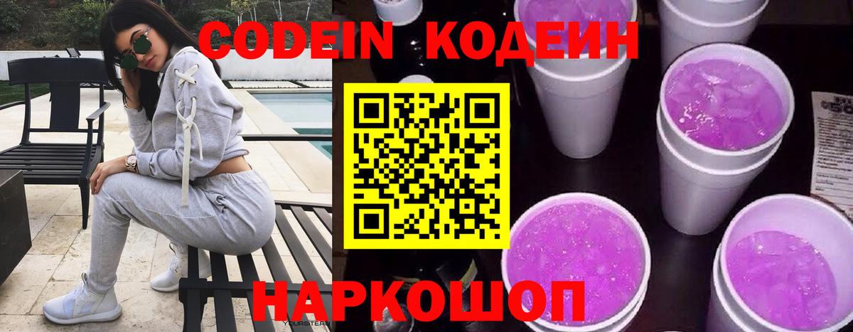 Кодеиновый сироп Lean Purple Drank  Ангарск 