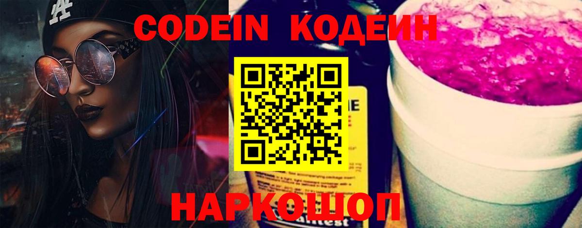 Кодеиновый сироп Lean Purple Drank  Вход с VPN  Ангарск 